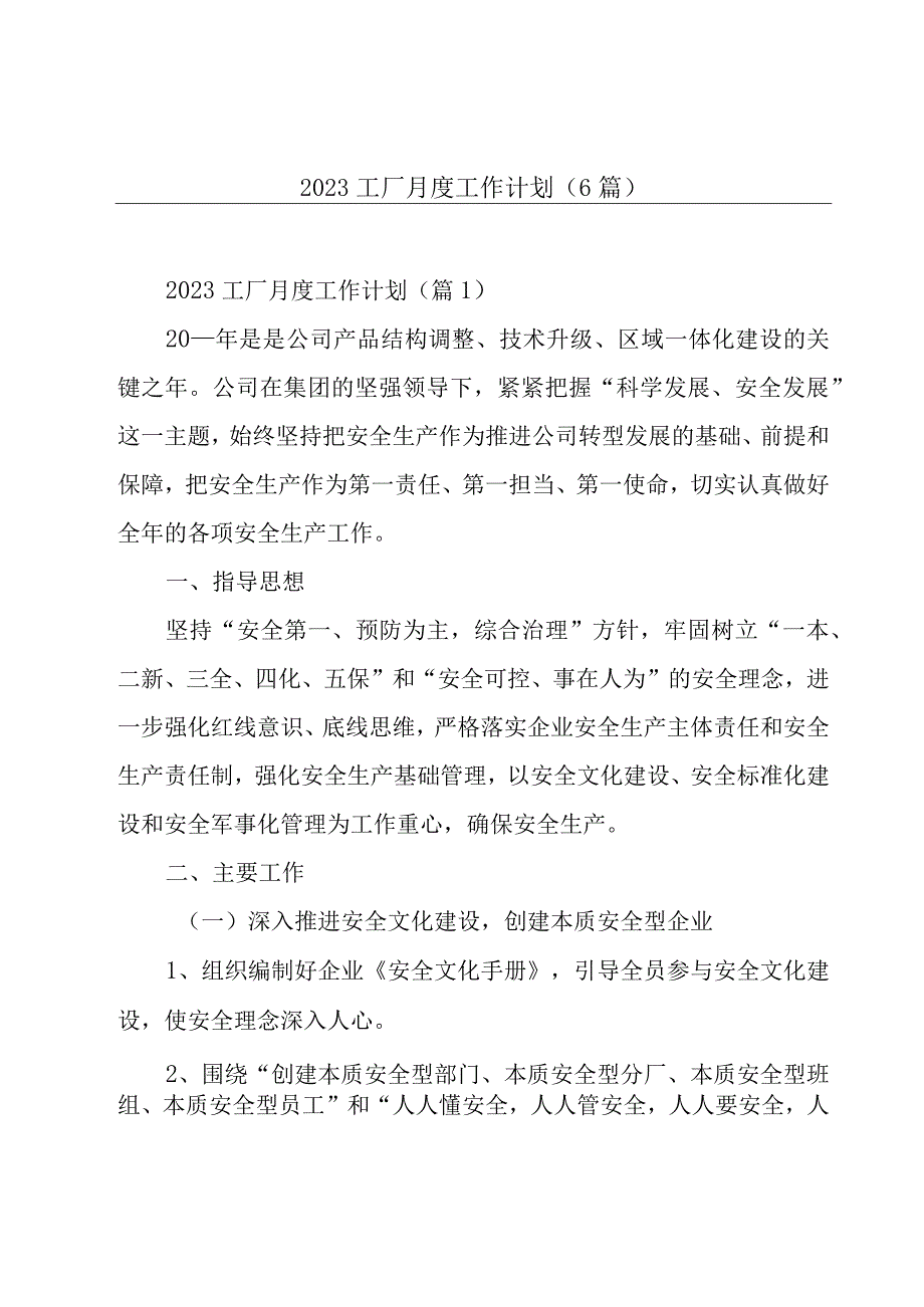 2023工厂月度工作计划6篇.docx_第1页