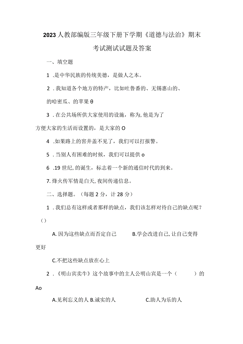 2023人教部编版三年级下册下学期《道德与法治》期末考试测试试题及答案_001.docx_第1页