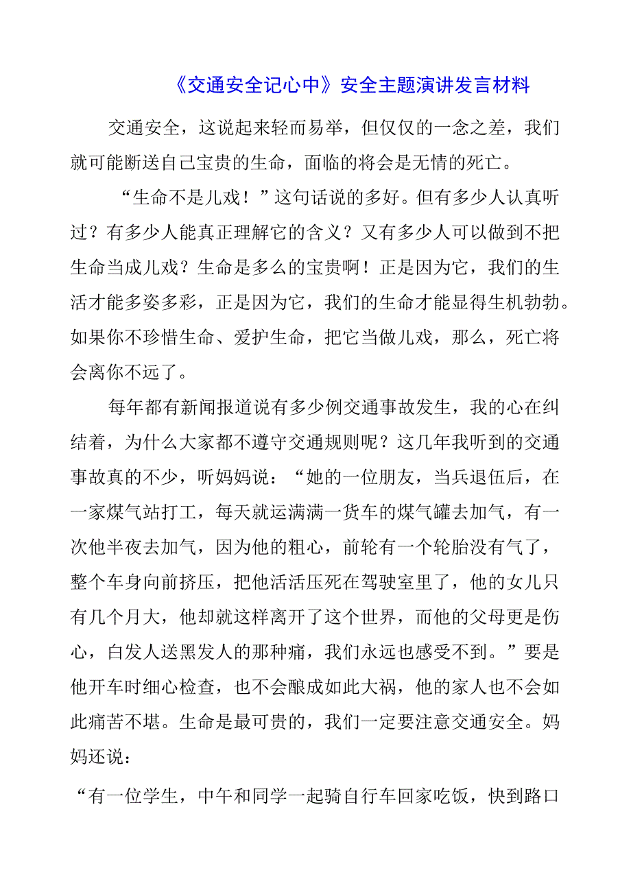 2023年《交通安全记心中》安全主题演讲发言材料.docx_第1页