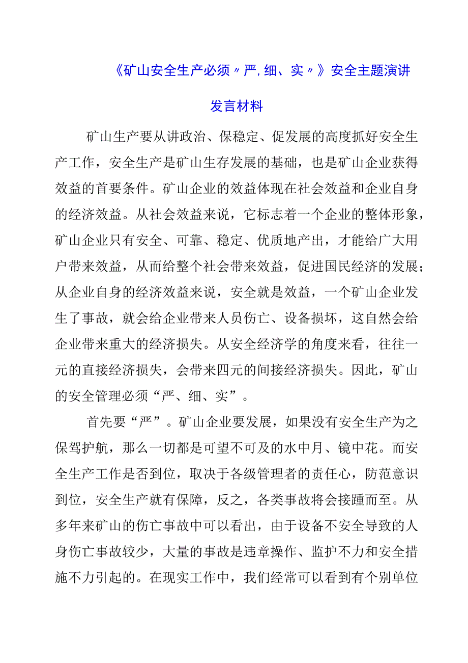 2023年《矿山安全生产必须严细实》安全主题演讲发言材料.docx_第1页