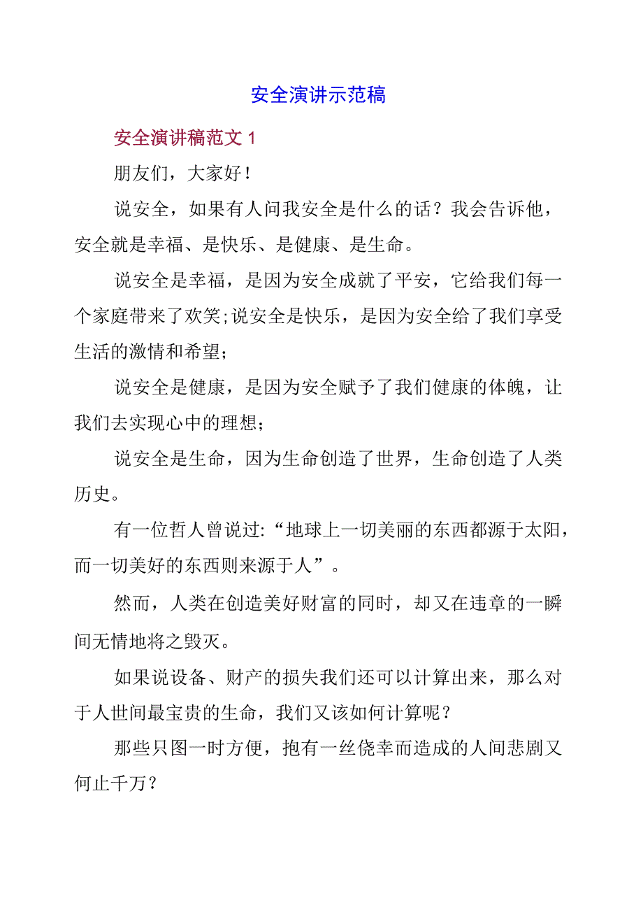 2023年安全演讲示范稿.docx_第1页