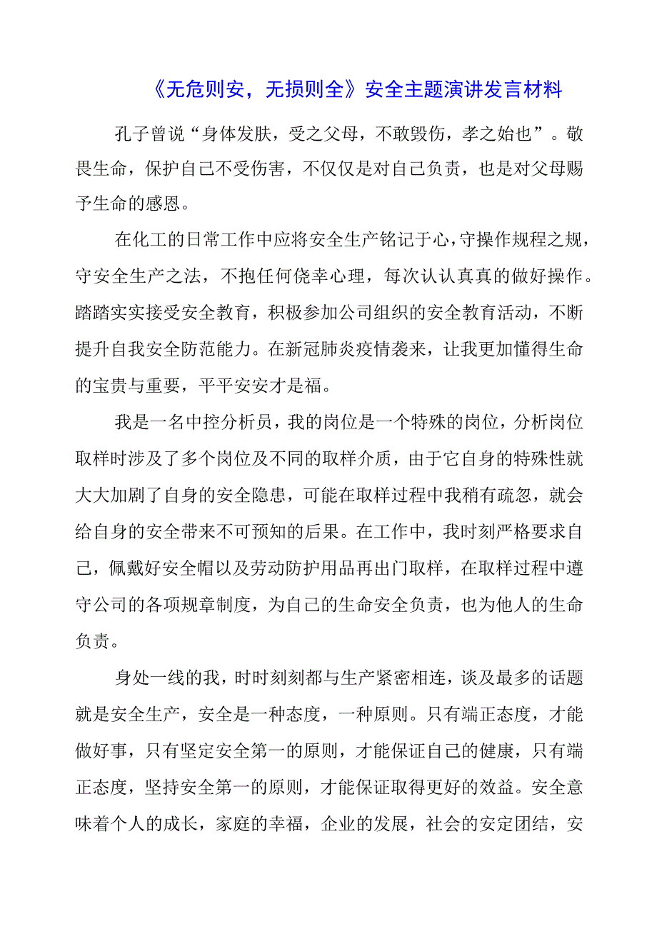 2023年《无危则安无损则全》安全主题演讲发言材料.docx_第1页