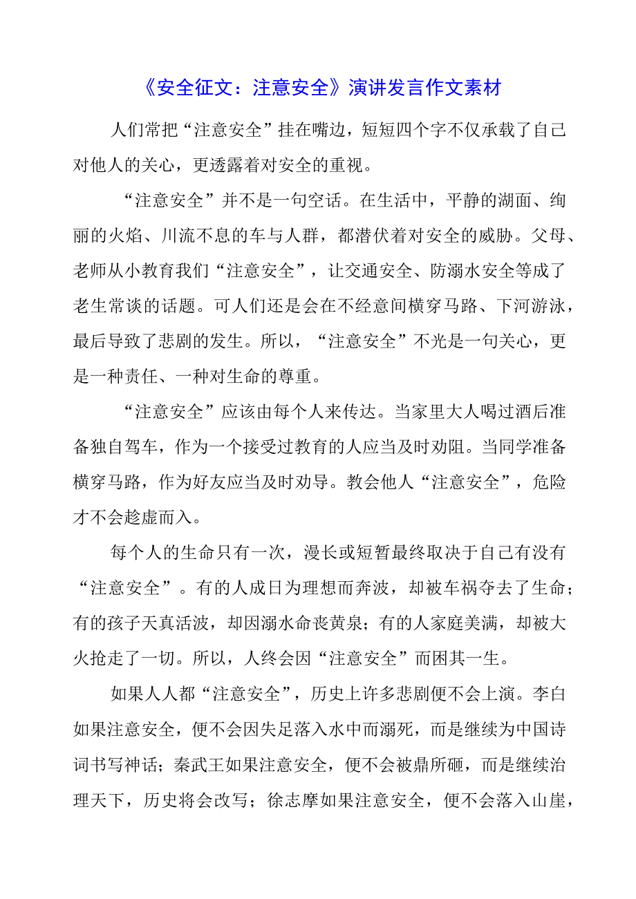 2023年《安全征文： 注意安全》演讲发言作文素材.docx_第1页