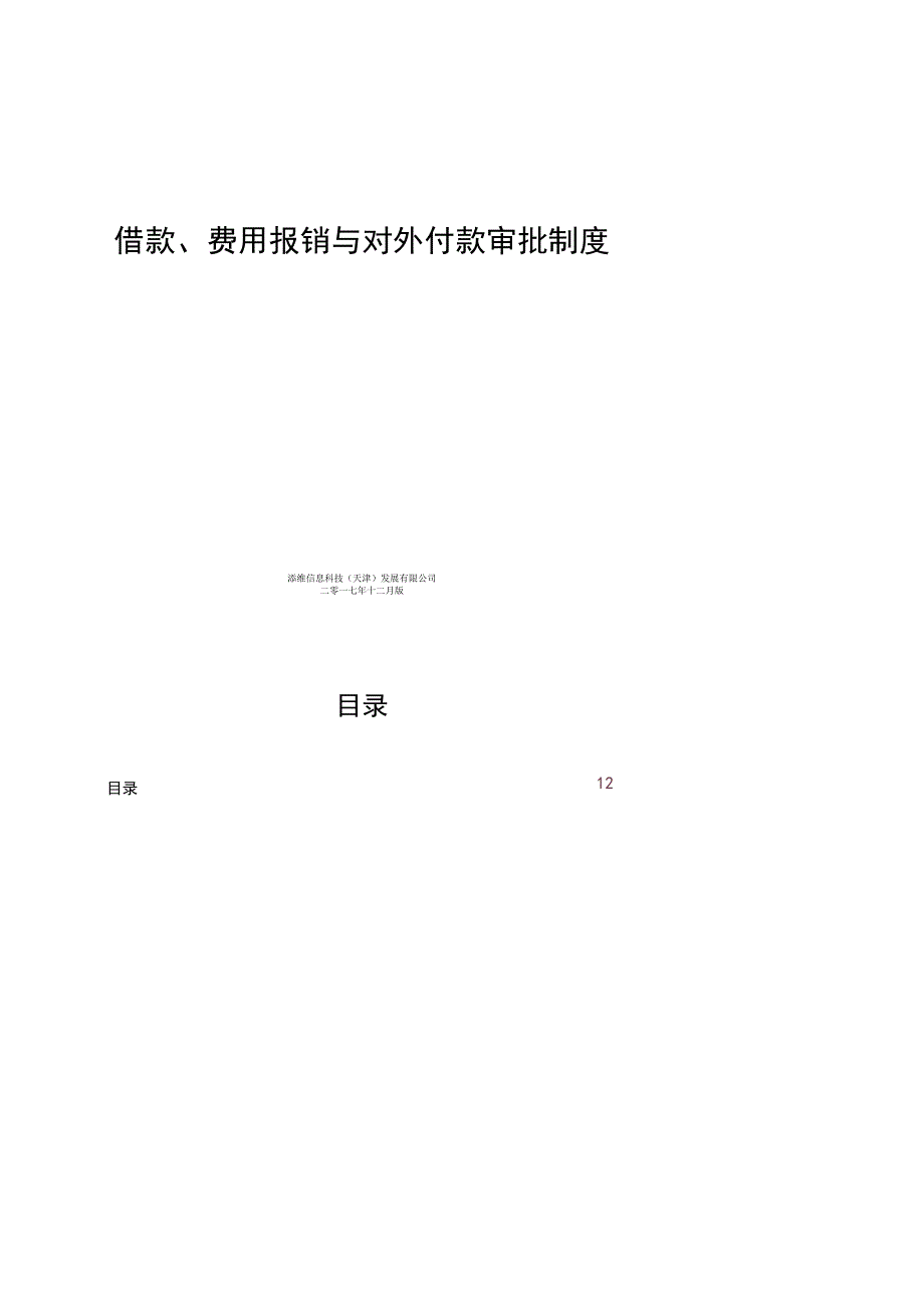 2023年借款费用报销与对外付款审批制度.docx_第1页