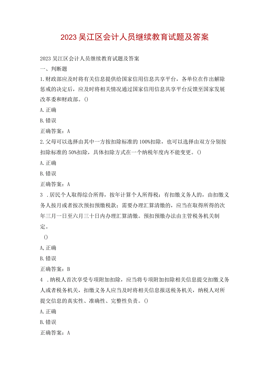 2023吴江区会计人员继续教育试题及答案.docx_第1页