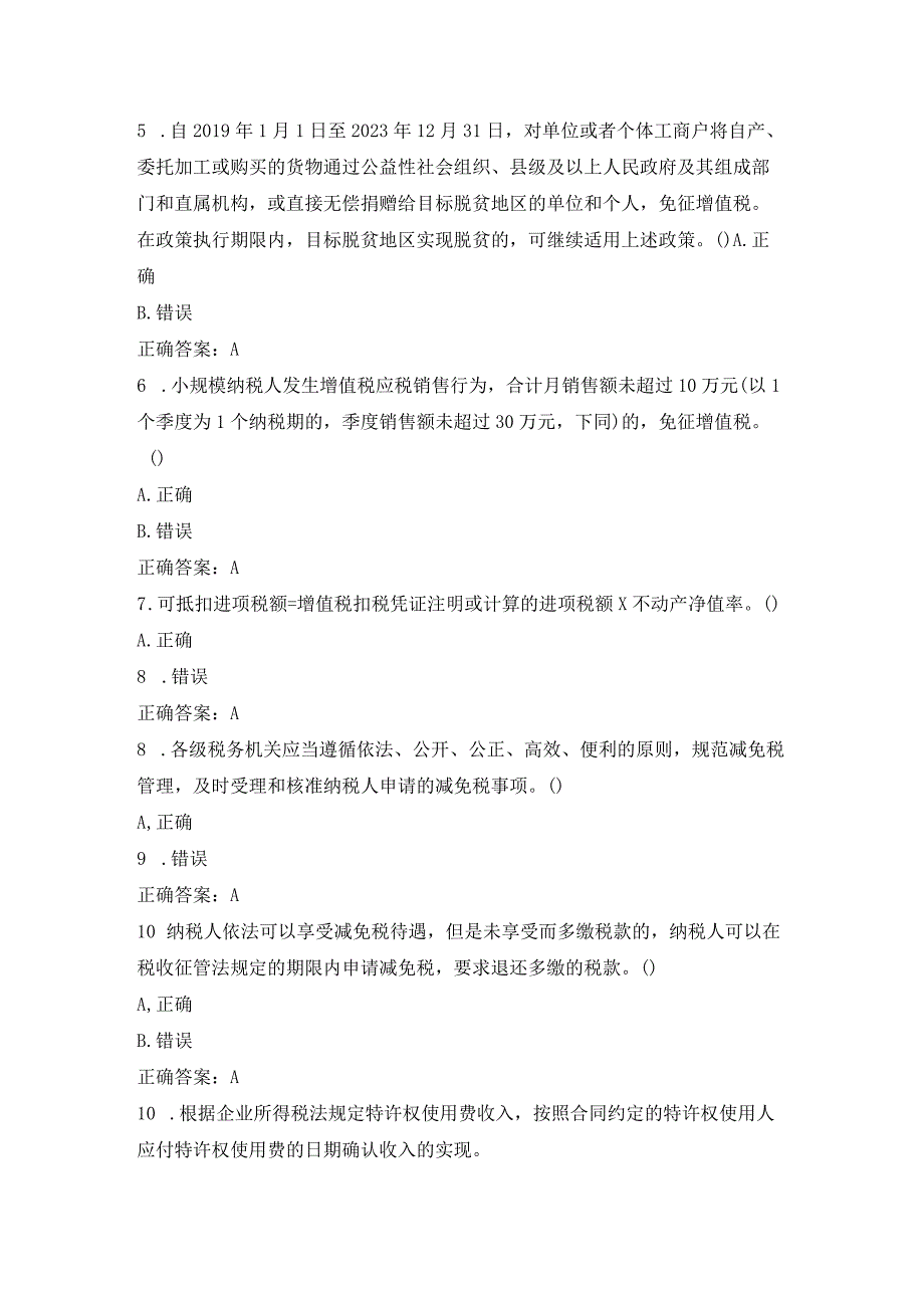 2023吴江区会计人员继续教育试题及答案.docx_第2页