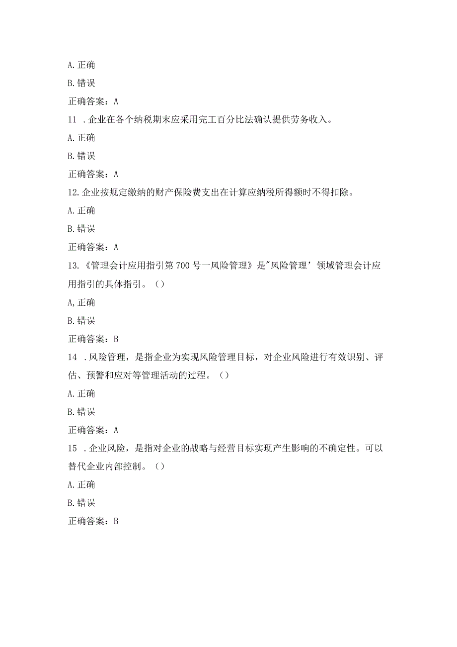 2023吴江区会计人员继续教育试题及答案.docx_第3页