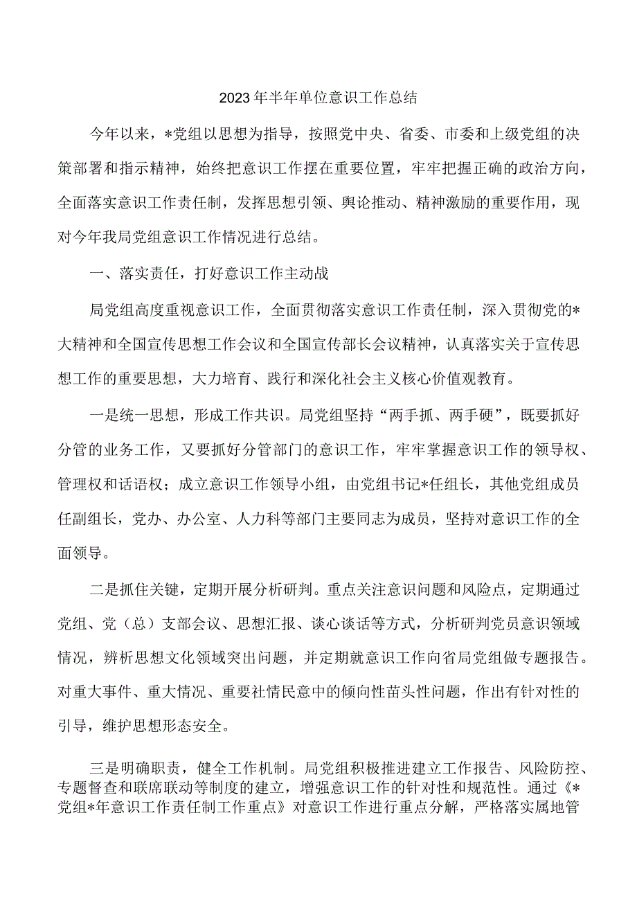 2023年半年单位意识工作总结.docx_第1页