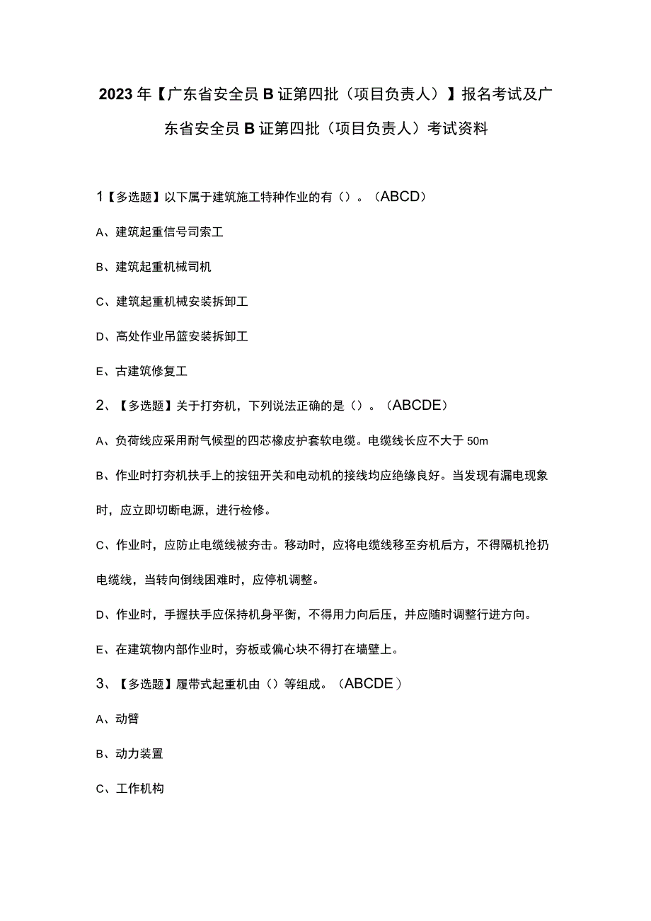 2023年广东省安全员B证第四批项目负责人考试资料.docx_第1页