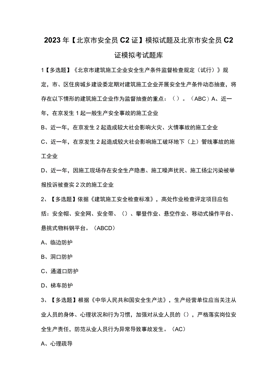 2023年北京市安全员C2证模拟试题及北京市安全员C2证模拟考试题库.docx_第1页