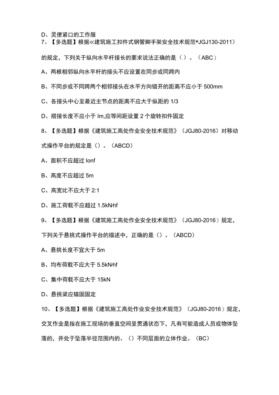 2023年北京市安全员C2证模拟试题及北京市安全员C2证模拟考试题库.docx_第3页