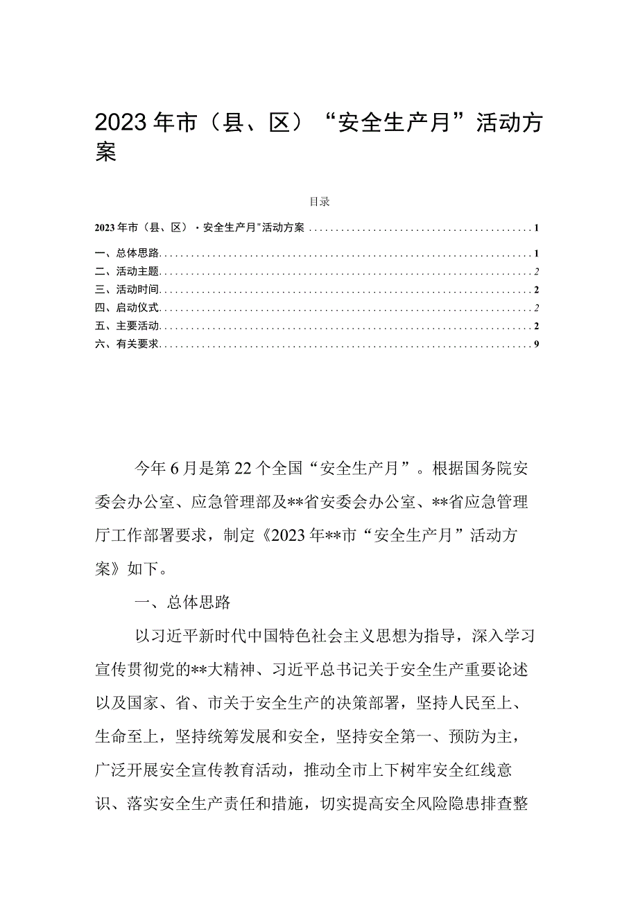 2023年市县区安全生产月活动方案.docx_第1页