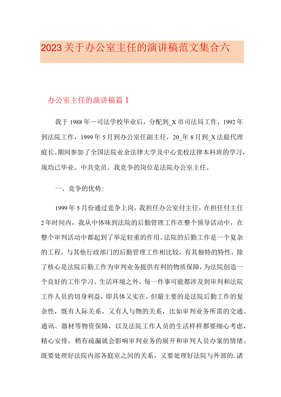 2023关于办公室主任的演讲稿范文集合六篇.docx_第1页