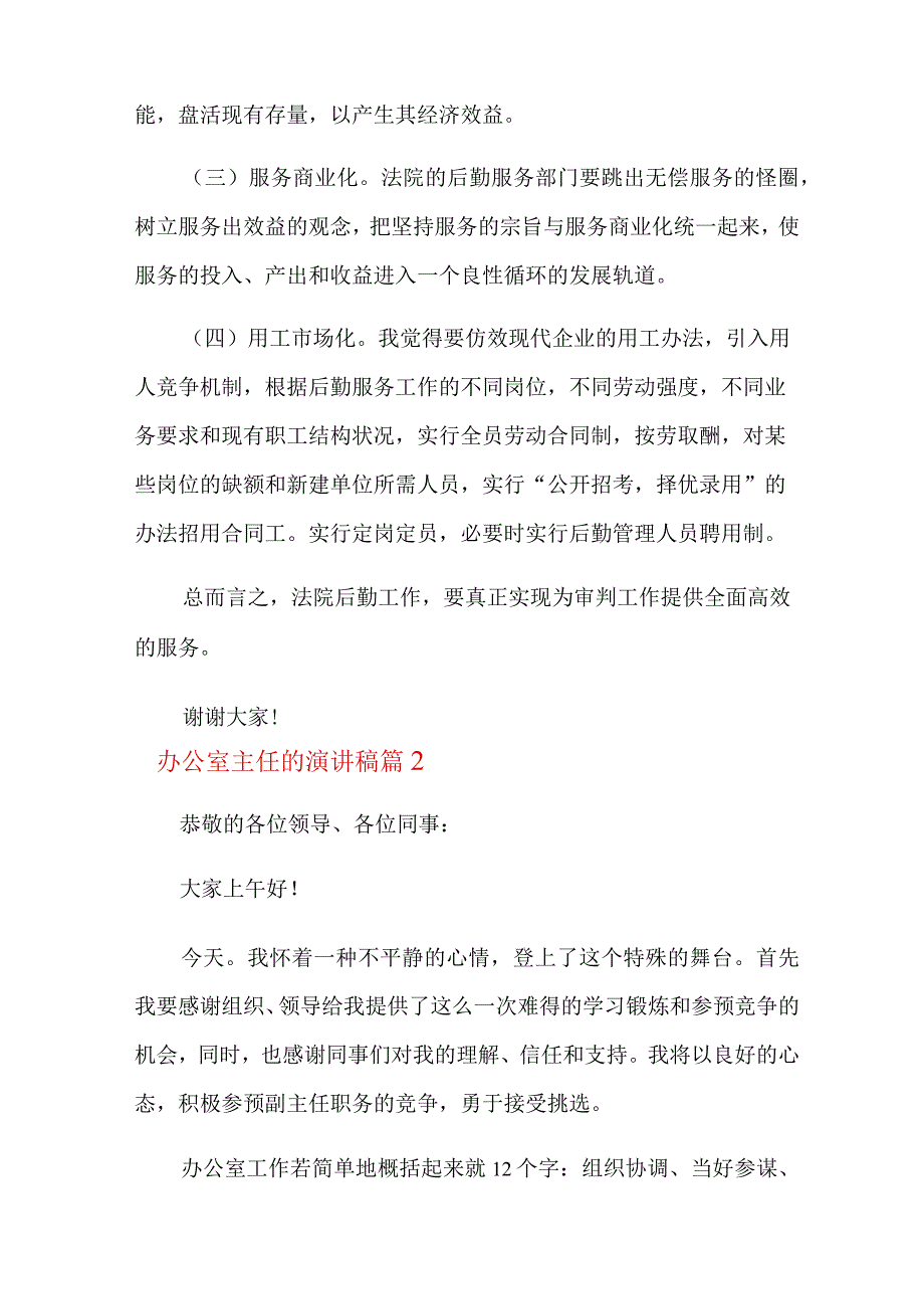 2023关于办公室主任的演讲稿范文集合六篇.docx_第3页