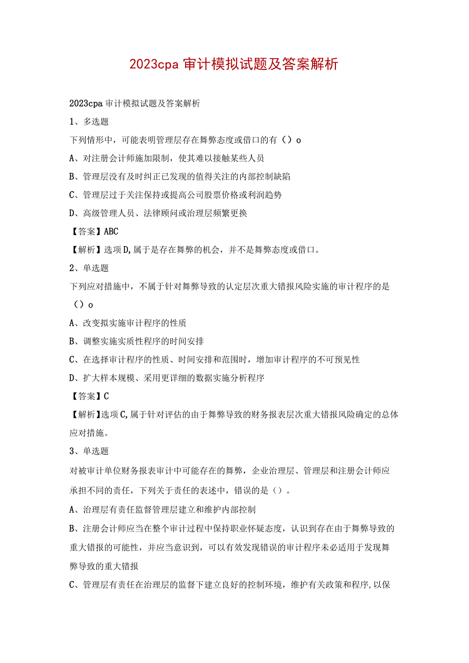 2023cpa审计模拟试题及答案解析.docx_第1页