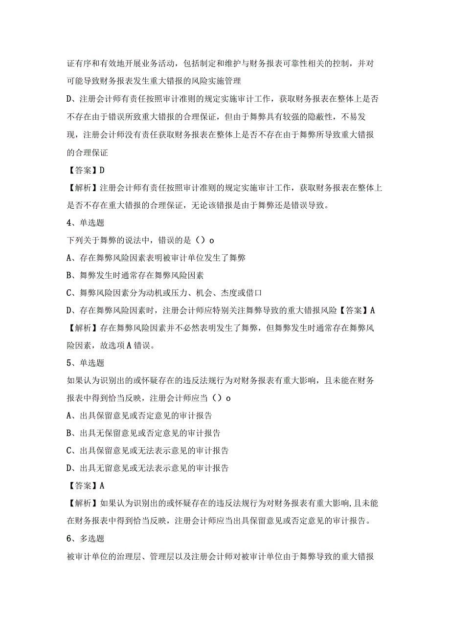 2023cpa审计模拟试题及答案解析.docx_第2页