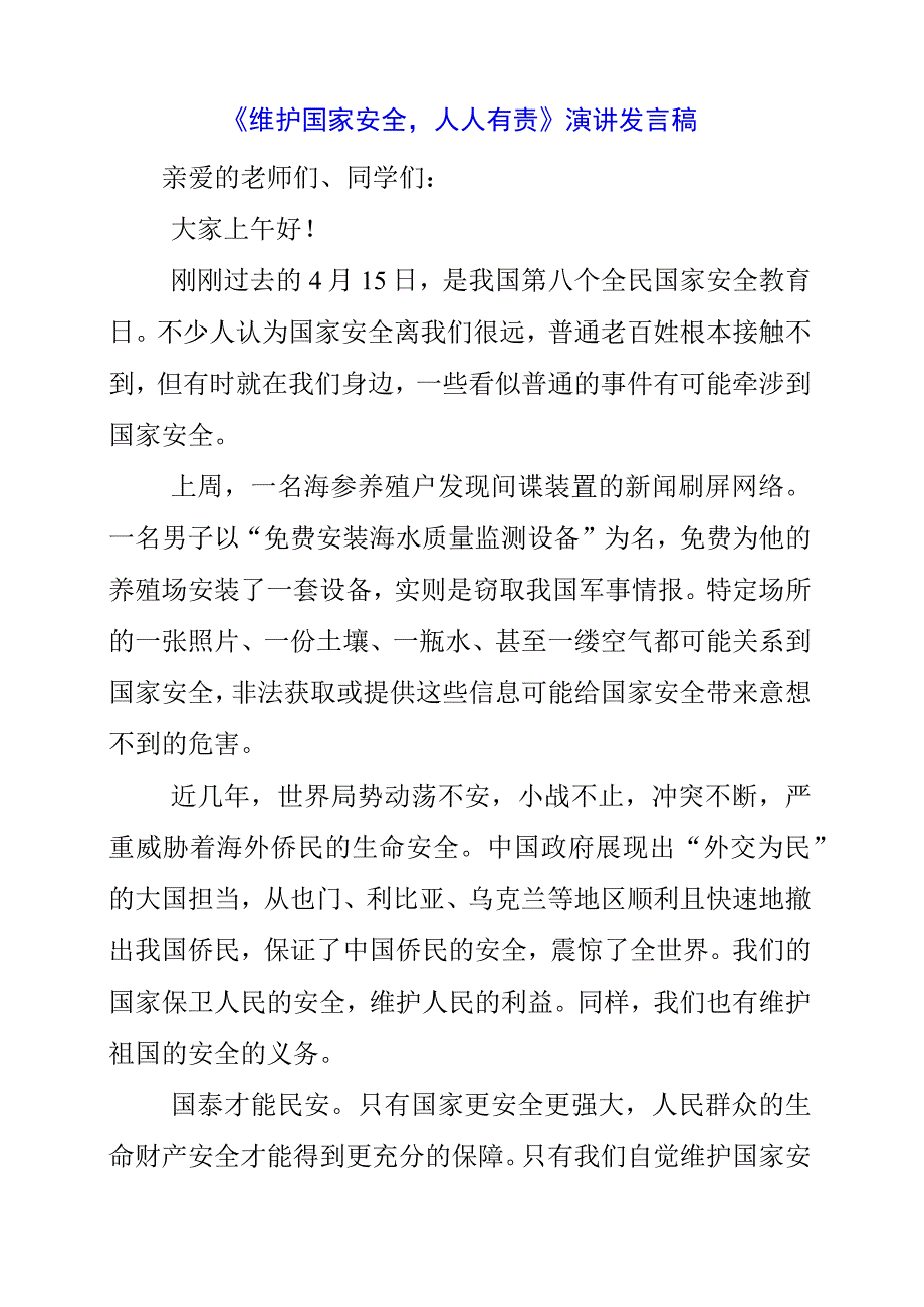 2023年《维护国家安全人人有责》演讲发言稿.docx_第1页