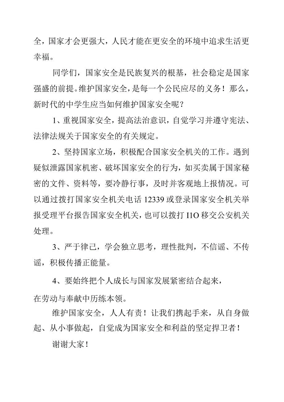 2023年《维护国家安全人人有责》演讲发言稿.docx_第2页