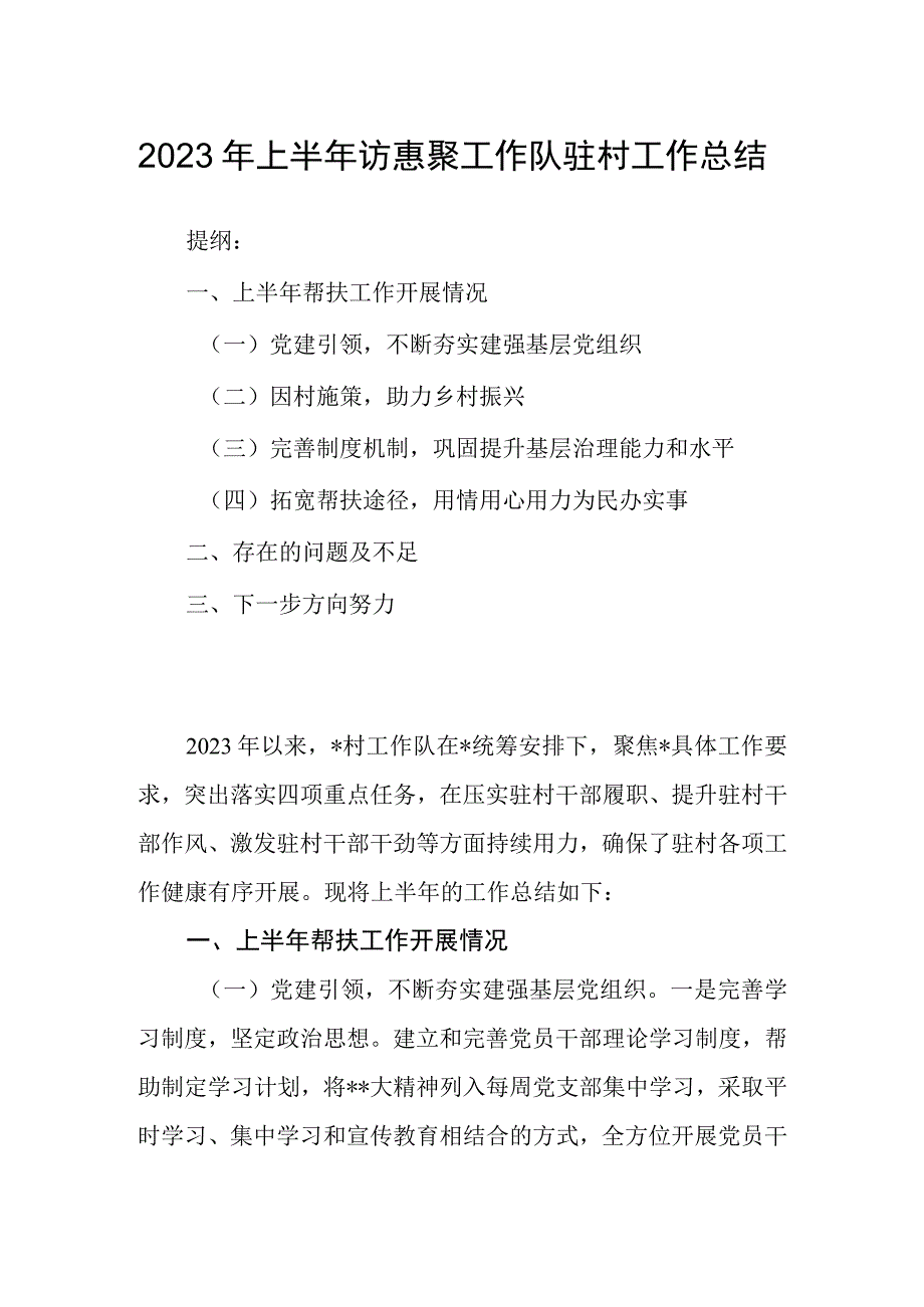 2023年上半年访惠聚工作队驻村工作总结.docx_第1页