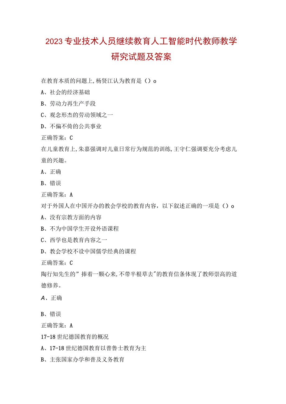 2023专业技术人员继续教育人工智能时代教师教学研究试题及答案.docx_第1页