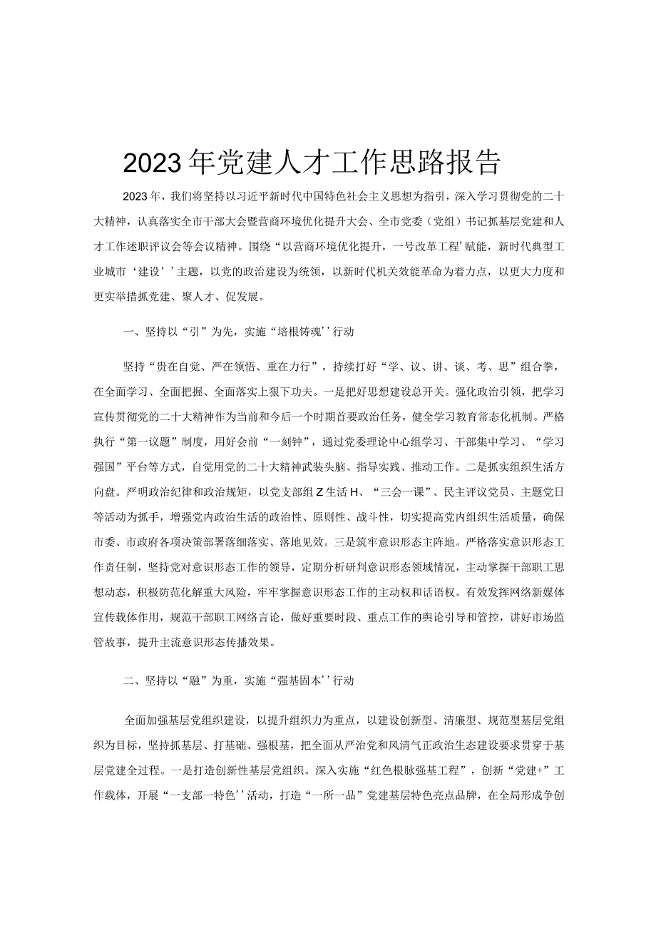 2023年党建人才工作思路报告.docx_第1页