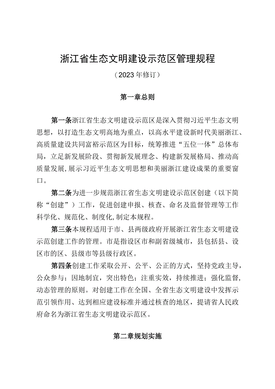 08浙江省生态文明建设示范区管理规程和建设指标2023年修订版.docx_第1页