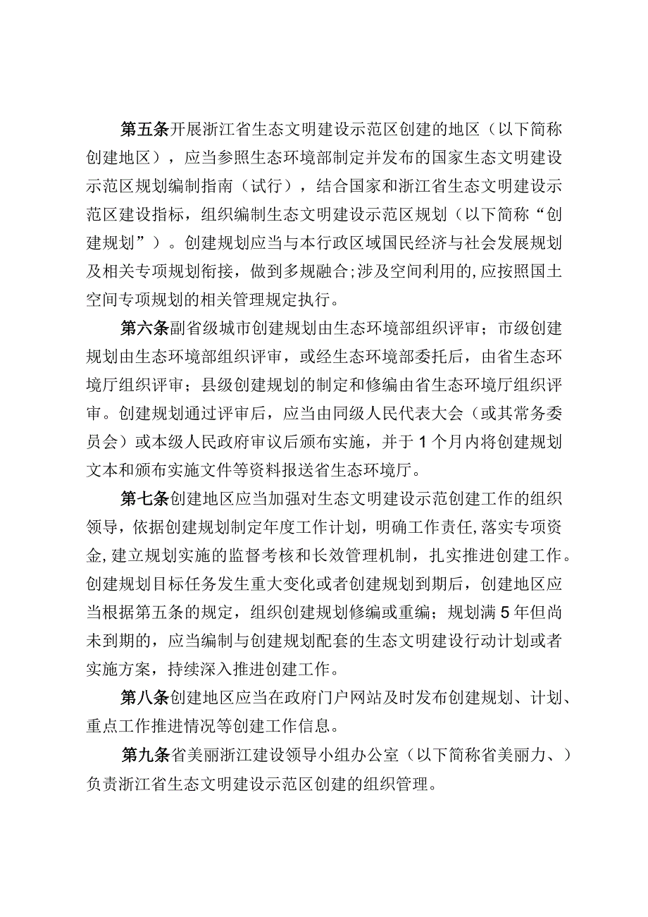 08浙江省生态文明建设示范区管理规程和建设指标2023年修订版.docx_第2页