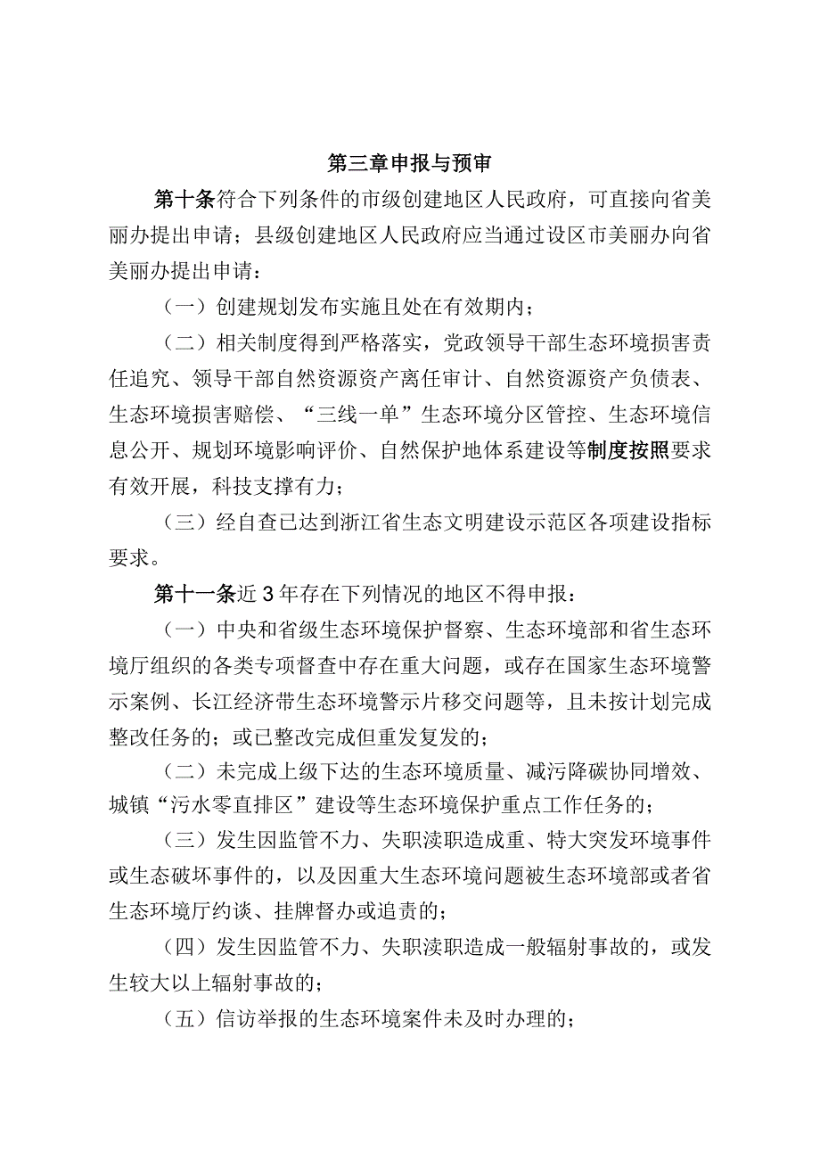 08浙江省生态文明建设示范区管理规程和建设指标2023年修订版.docx_第3页