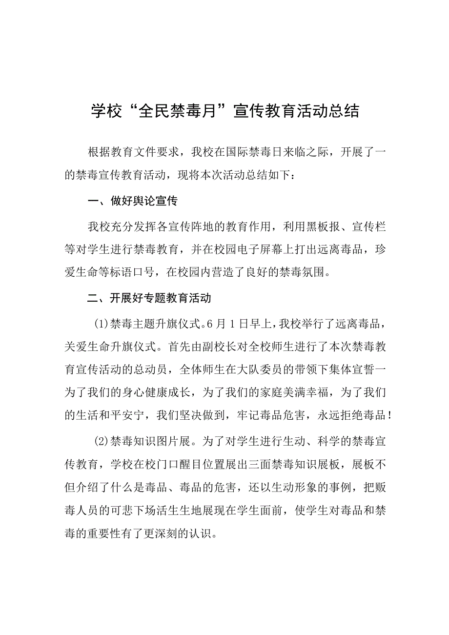 2023年小学全民禁毒月宣传教育活动总结及方案六篇.docx_第1页