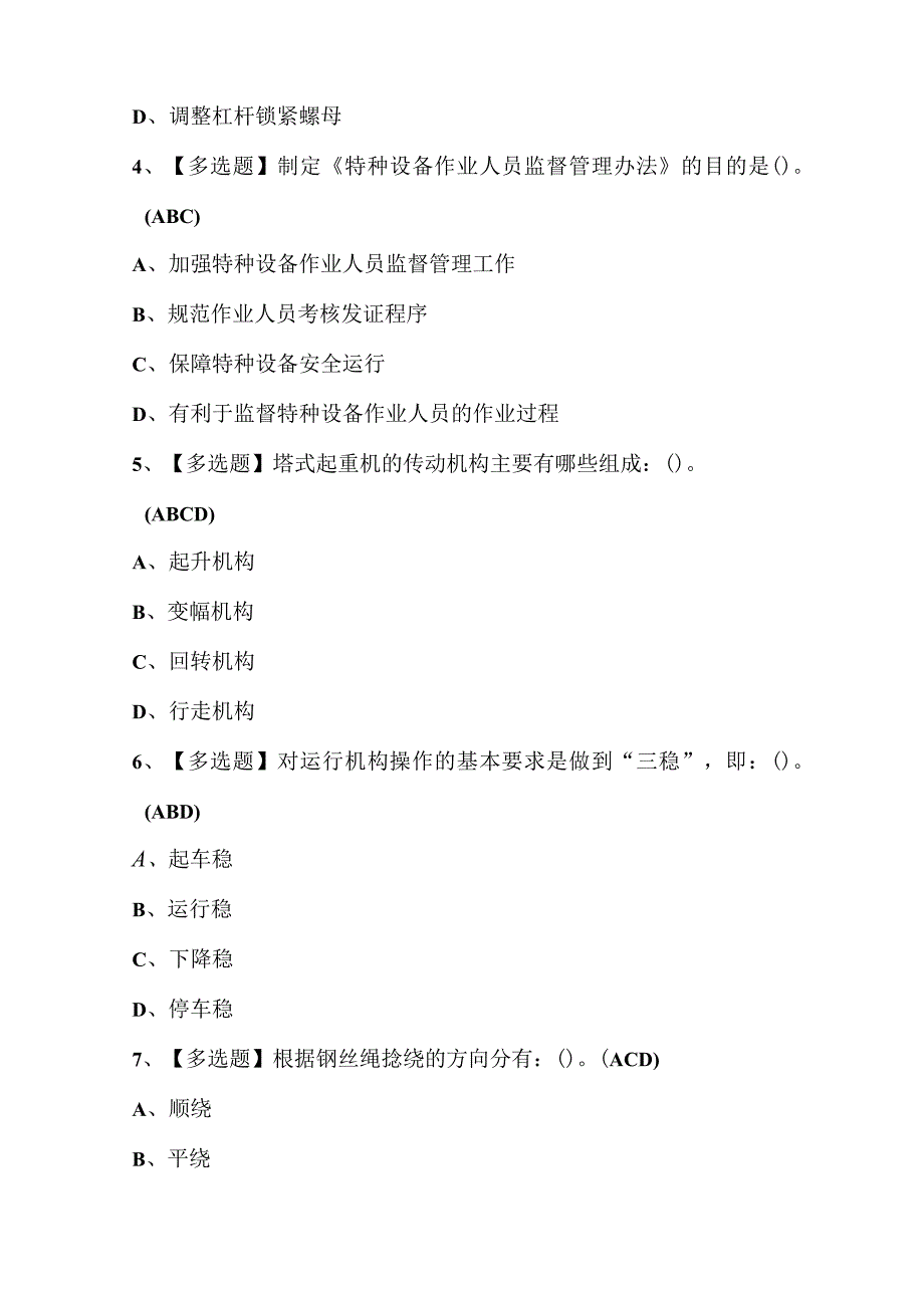 2023年塔式起重机司机试题库及答案.docx_第3页