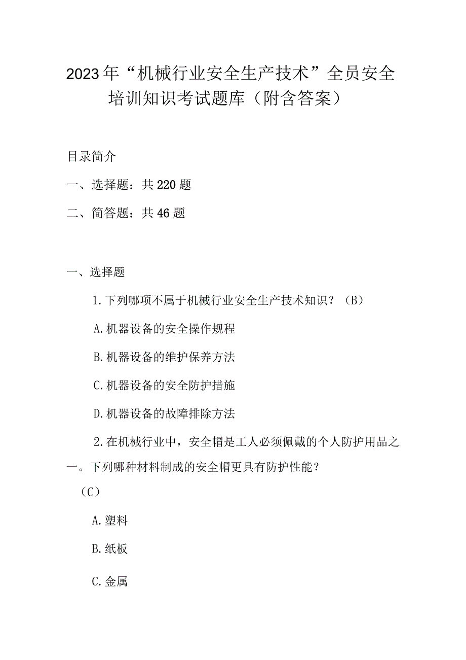 2023年机械行业安全生产技术全员安全培训知识考试题库附含答案.docx_第1页