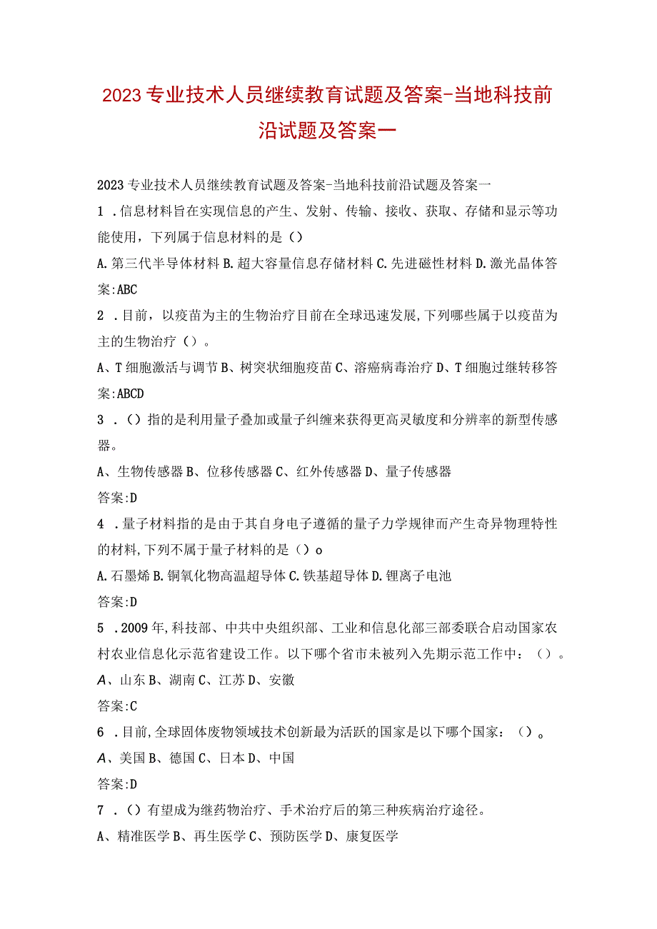 2023专业技术人员继续教育试题及答案当地科技前沿试题及答案一.docx_第1页