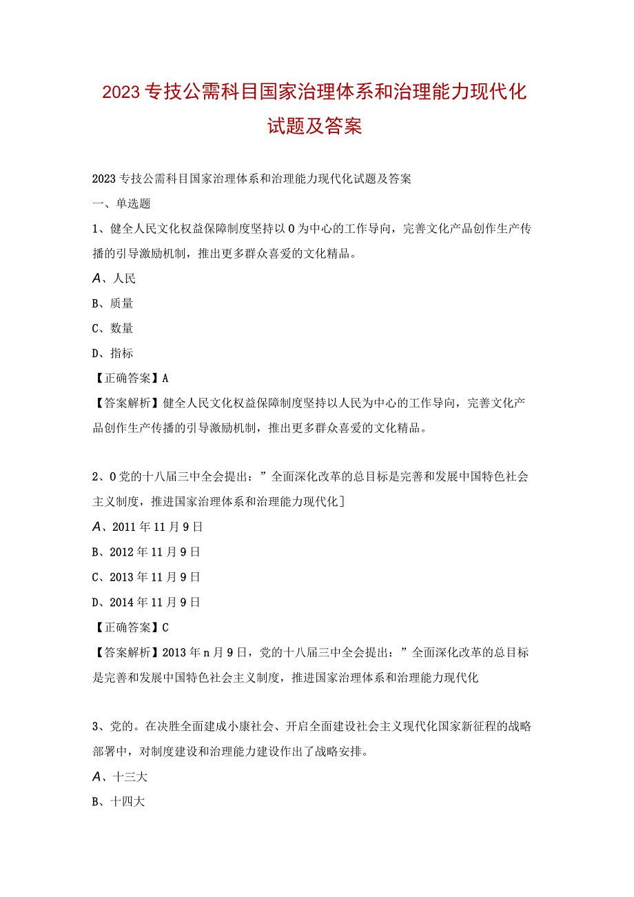 2023专技公需科目国家治理体系和治理能力现代化试题及答案.docx_第1页