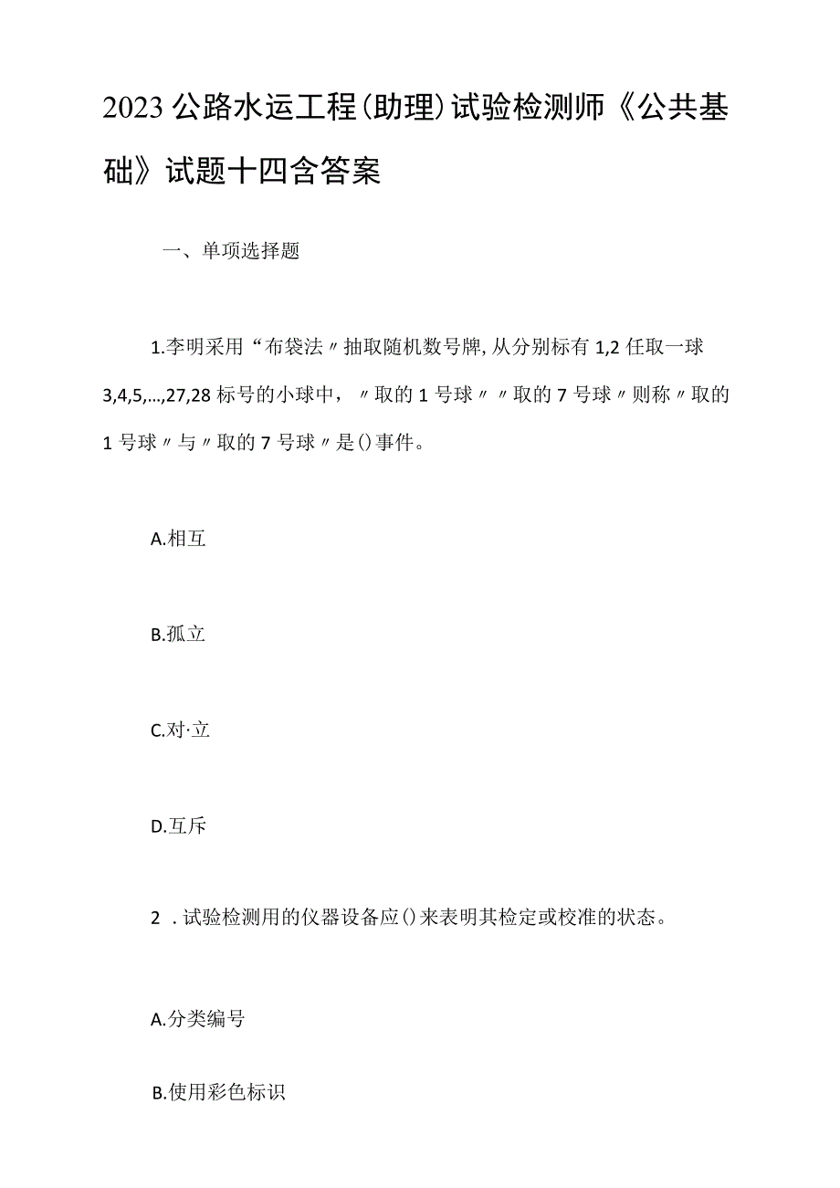 2023公路水运工程试验检测师《公共基础》试题十四含答案.docx_第1页