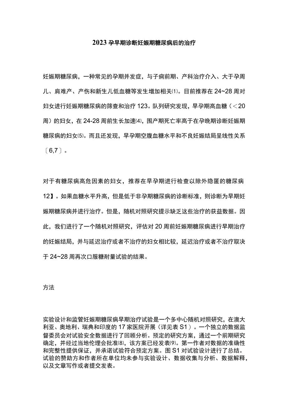 2023孕早期诊断妊娠期糖尿病后的治疗.docx_第1页