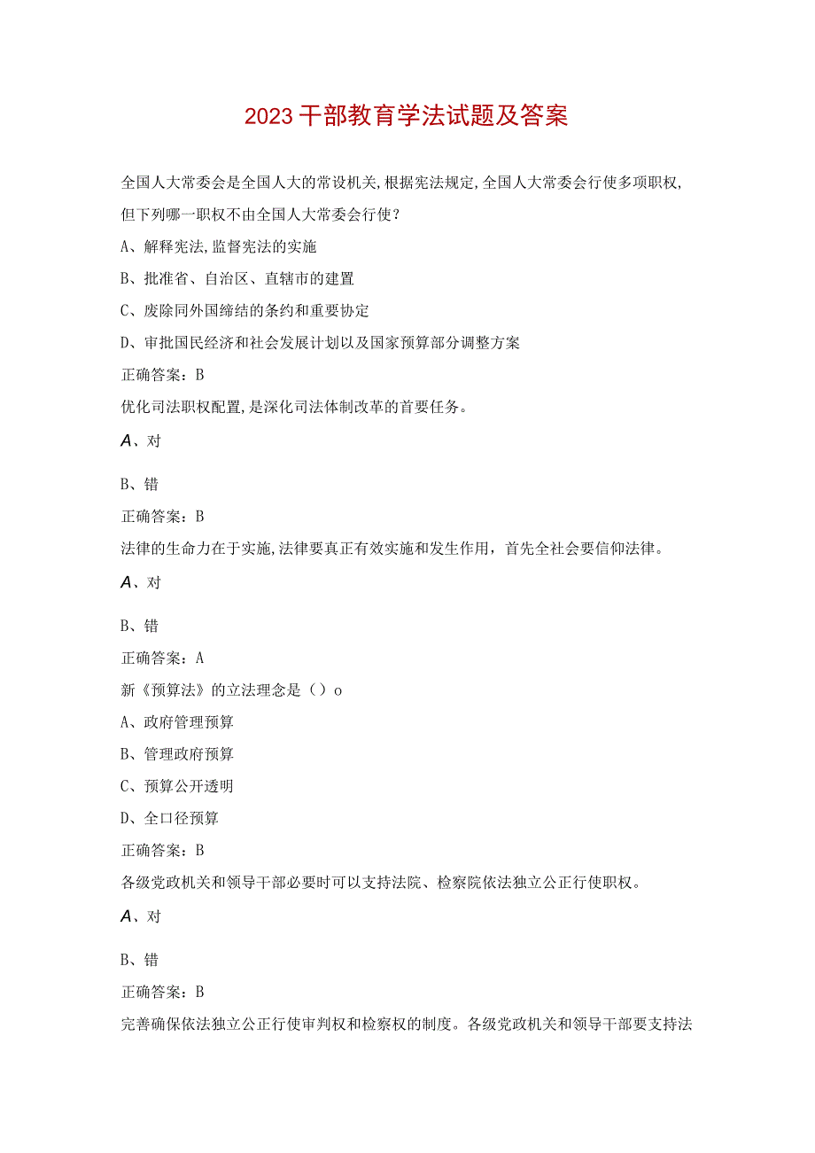 2023干部教育学法试题及答案.docx_第1页