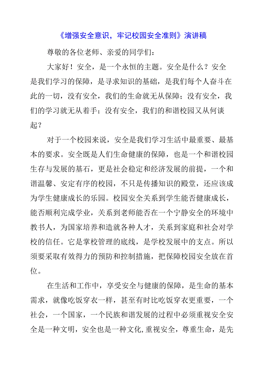 2023年《增强安全意识牢记校园安全准则》演讲稿.docx_第1页