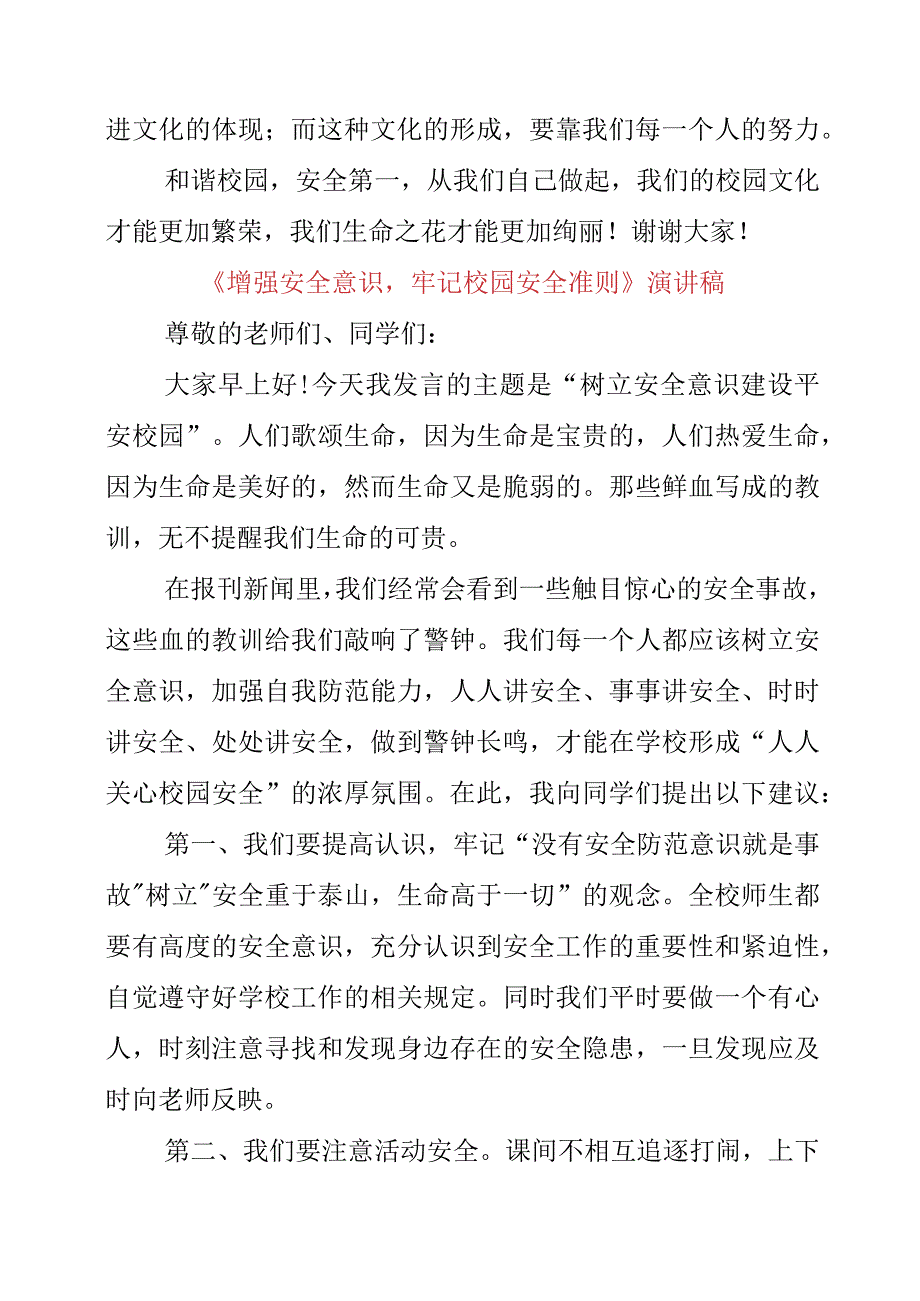 2023年《增强安全意识牢记校园安全准则》演讲稿.docx_第2页