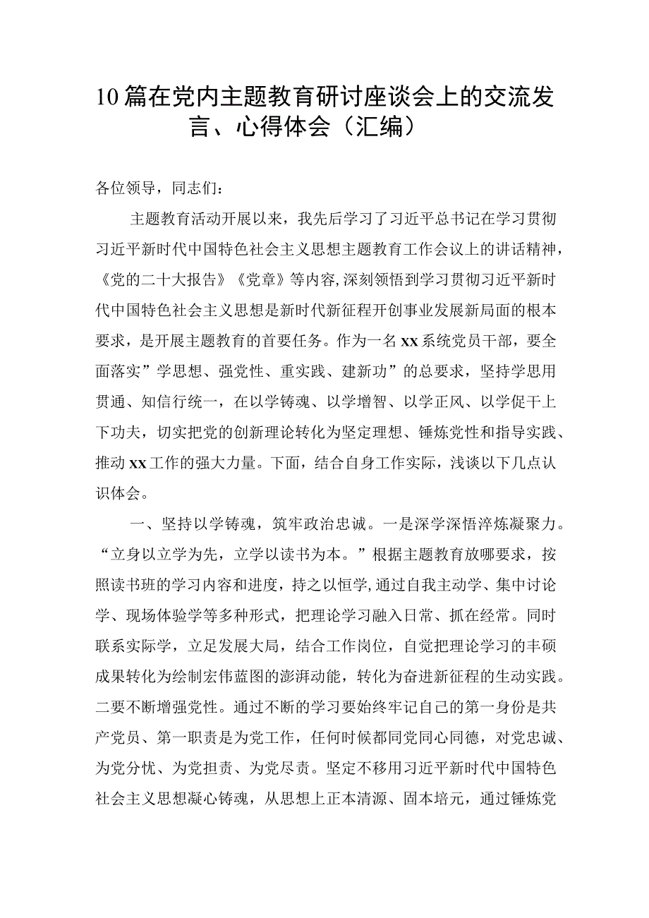 10篇 在党内主题教育研讨座谈会上的交流发言心得体会汇编.docx_第1页