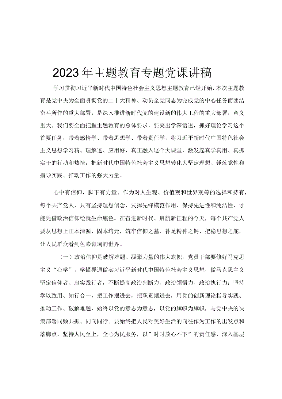 2023年开展主题教育专题党课讲稿.docx_第1页