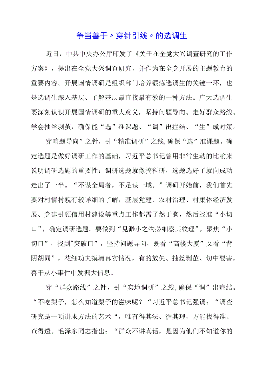 2023年大兴调查研究专题会议学习感悟材料.docx_第1页