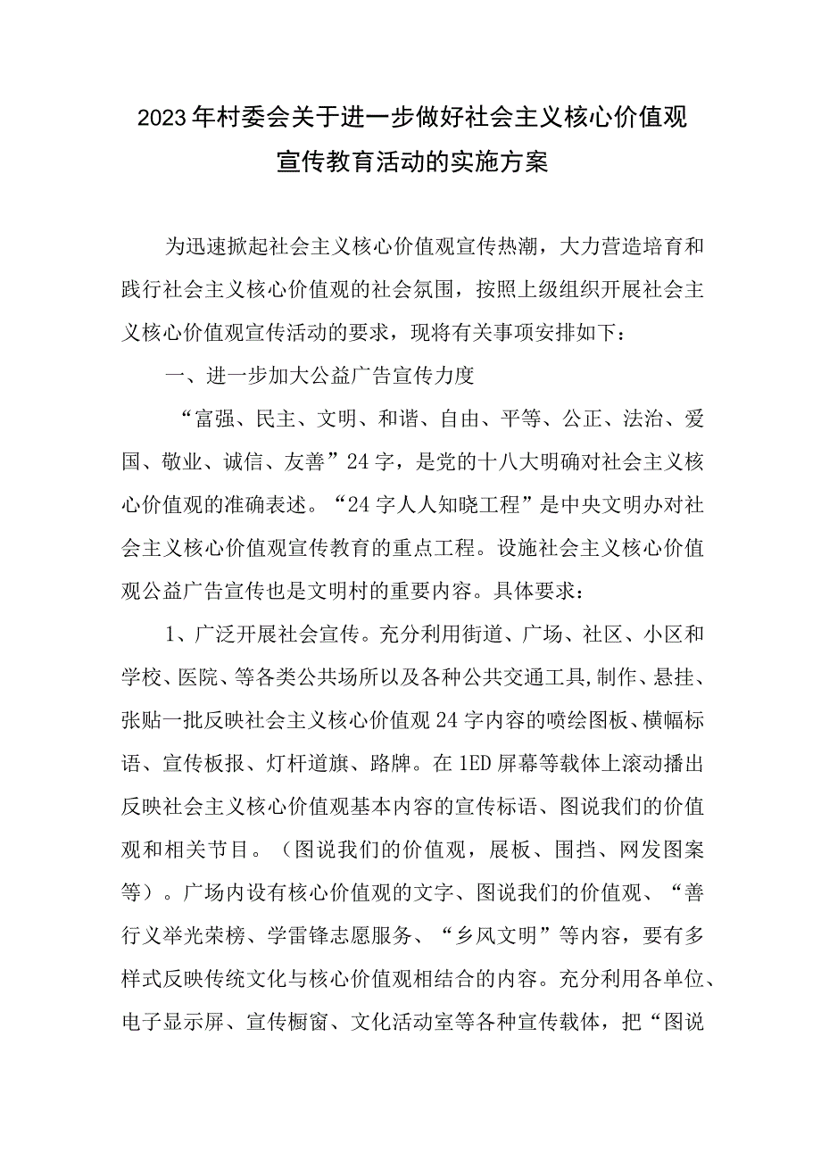 2023年村委会关于进一步做好社会主义核心价值观宣传教育活动的实施方案2篇.docx_第1页