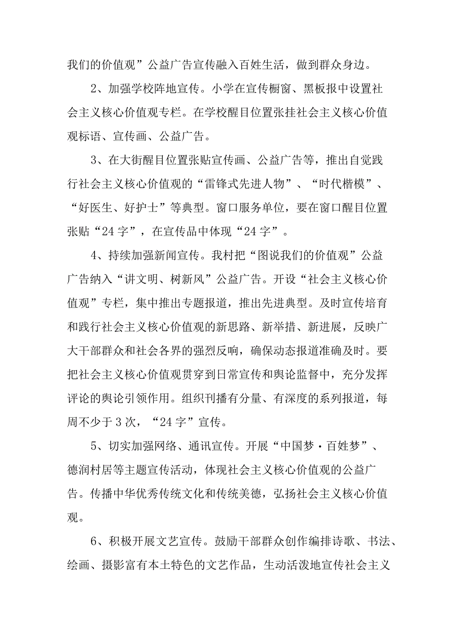 2023年村委会关于进一步做好社会主义核心价值观宣传教育活动的实施方案2篇.docx_第2页