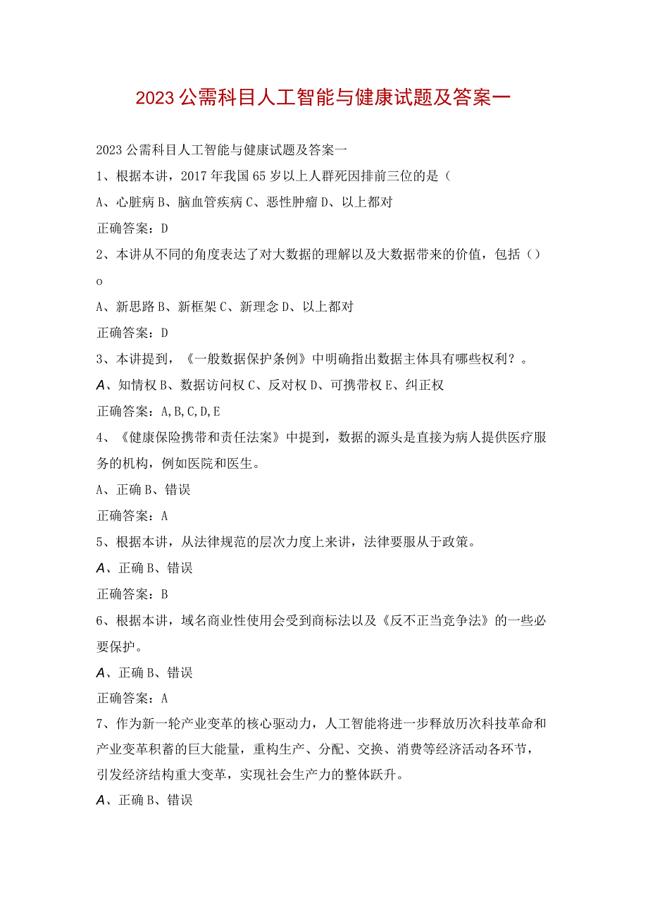 2023公需科目人工智能与健康试题及答案一.docx_第1页