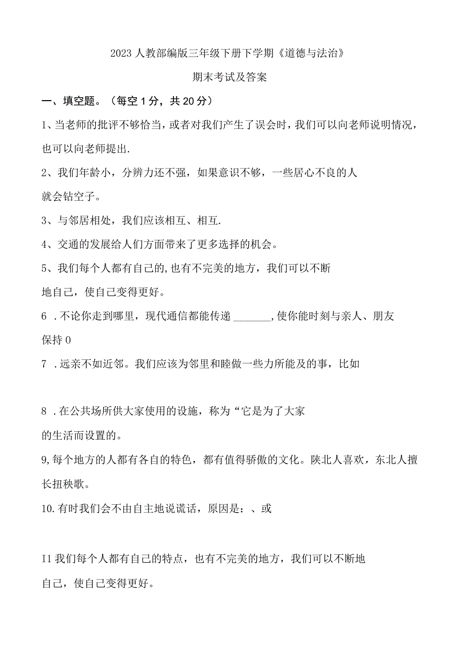 2023人教部编版三年级下册下学期《道德与法治》期末考试测试试题试卷及答案.docx_第1页