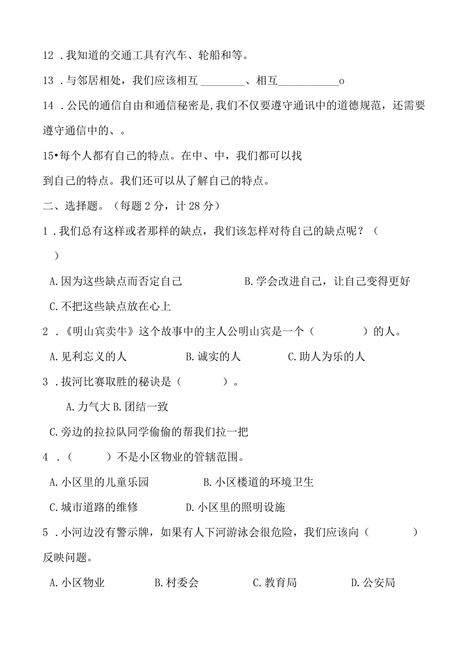 2023人教部编版三年级下册下学期《道德与法治》期末考试测试试题试卷及答案.docx_第2页