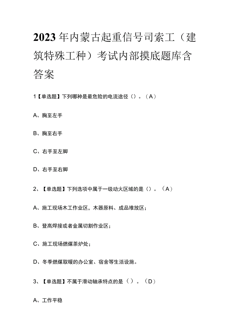 2023年内蒙古起重信号司索工建筑特殊工种考试内部摸底题库含答案.docx_第1页