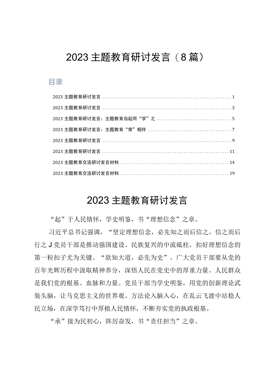 2023主题教育研讨发言8篇.docx_第1页