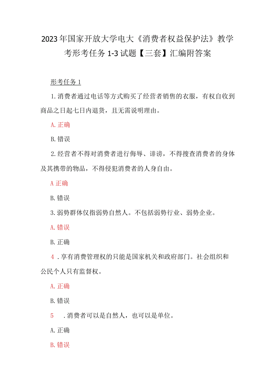 2023年国家开放大学电大《消费者权益保护法》教学考形考任务13试题三套汇编附答案.docx_第1页