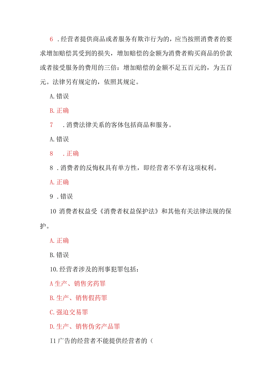 2023年国家开放大学电大《消费者权益保护法》教学考形考任务13试题三套汇编附答案.docx_第2页